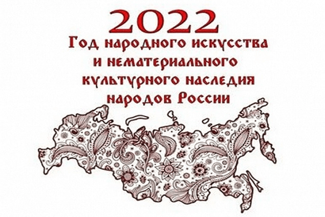 2022 Год народного искусства.