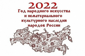 2022 год будет Годом народного искусства и нематериального культурного наследия народов России.