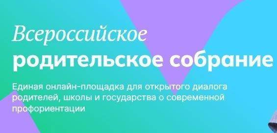 7 апреля 2025 года в гимназии прошло Всероссийское родительское собрание "Россия - мои горизонты" в рамках Единой модели профориентации.
