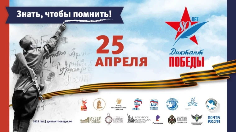 Приглашаем принять участие в акции «Диктант Победы» 25 апреля!.