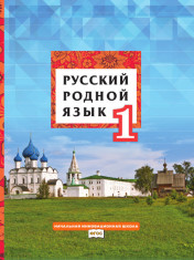 Русский родной язык Учебное пособие для 1 кл.