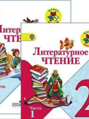 Литературное чтение в 2- х ч.