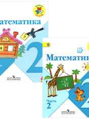 Математика в 2-х ч.