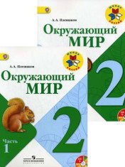 Окружающий мир в 2-х ч.