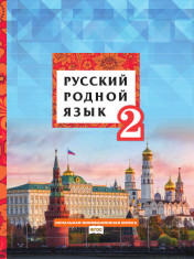 Русский родной язык Учебное пособие для 2 кл.