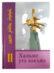 Хальмг утх зокъял