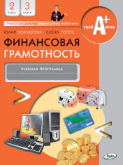 Финансовая грамотность: учебная программа для 2-3 кл.