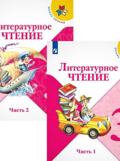 Литературное чтение в 2- х ч.