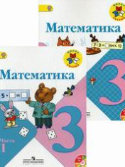 Математика в 2-х ч.