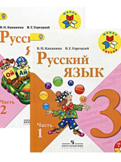 Русский язык в 2-х ч.