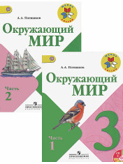Окружающий мир в 2-х ч.