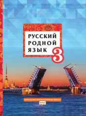 Русский родной язык Учебное пособие для 3 кл.