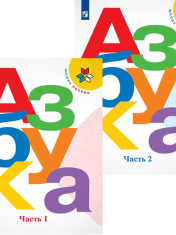 Азбука в 2-х ч.