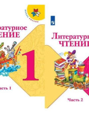 Литературное чтение в 2- х ч.