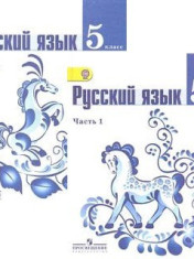 Русский язык в 2-х ч
