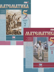 Математика в 2-х ч.