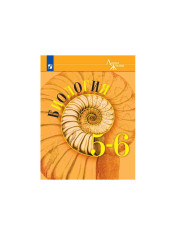 Биология 5-6 кл