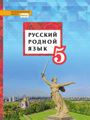 Русский родной язык