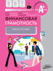 Финансовая грамотность. Учебная программа 5-7 классы