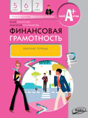 Финансовая грамотность. Рабочая тетрадь 5-7 классы
