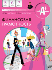 Финансовая грамотность: материалы для учащихся 5-7 кл.