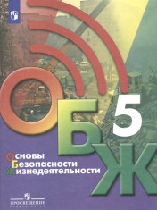 Основы безопасности жизнедеятельности