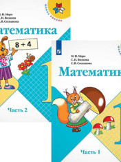 Математика в 2-х ч.