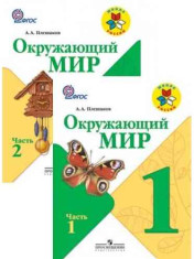 Окружающий мир в 2-х ч.