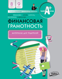 Финансовая грамотность: материалы для родителей 8-9 классы.